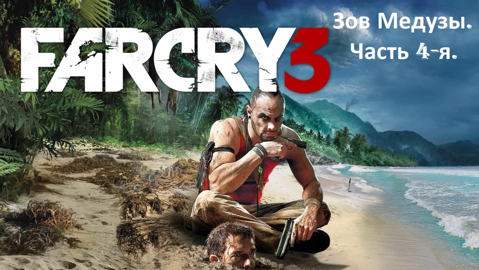 Прохождение «Far Cry 3» (Часть 4-я.) Зов Медузы. смотреть онлайн