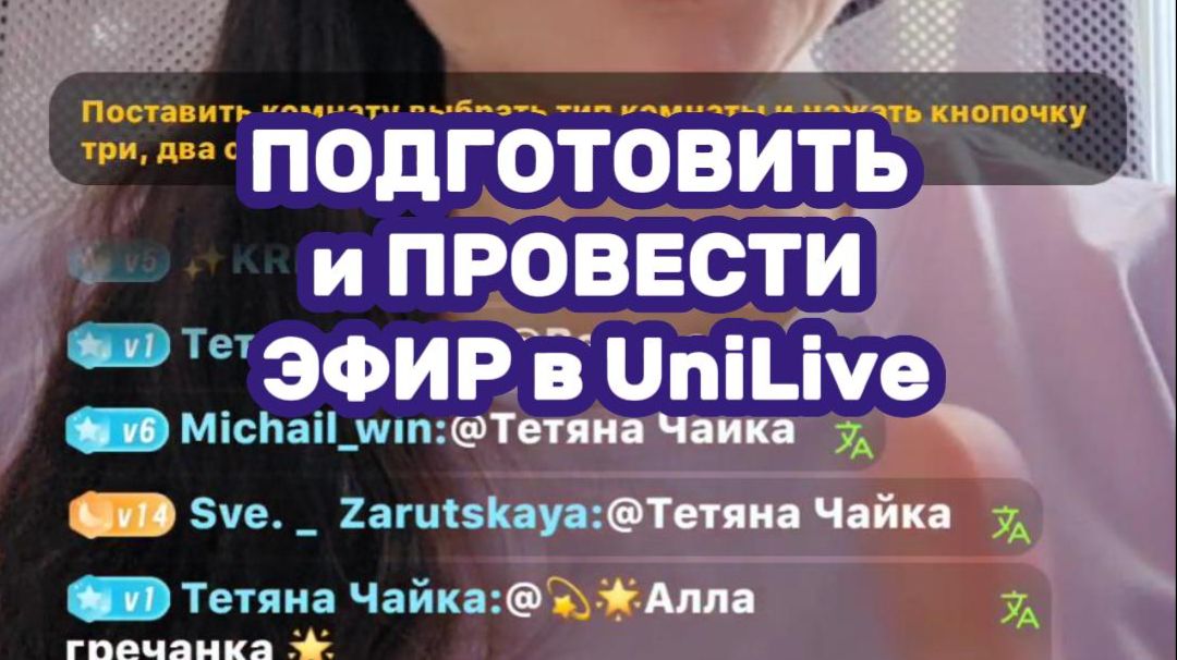 UniLive Обучение. День 4. Подготовить и провести прямой эфир. UniLive Обучение. День 4. Подготовить и провести прямой эфир.