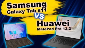 Сравнение Samsung Galaxy Tab s11 и Huawei MatePad Pro 12.2 2025
