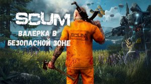SCUM - Валерка в безопасной зоне