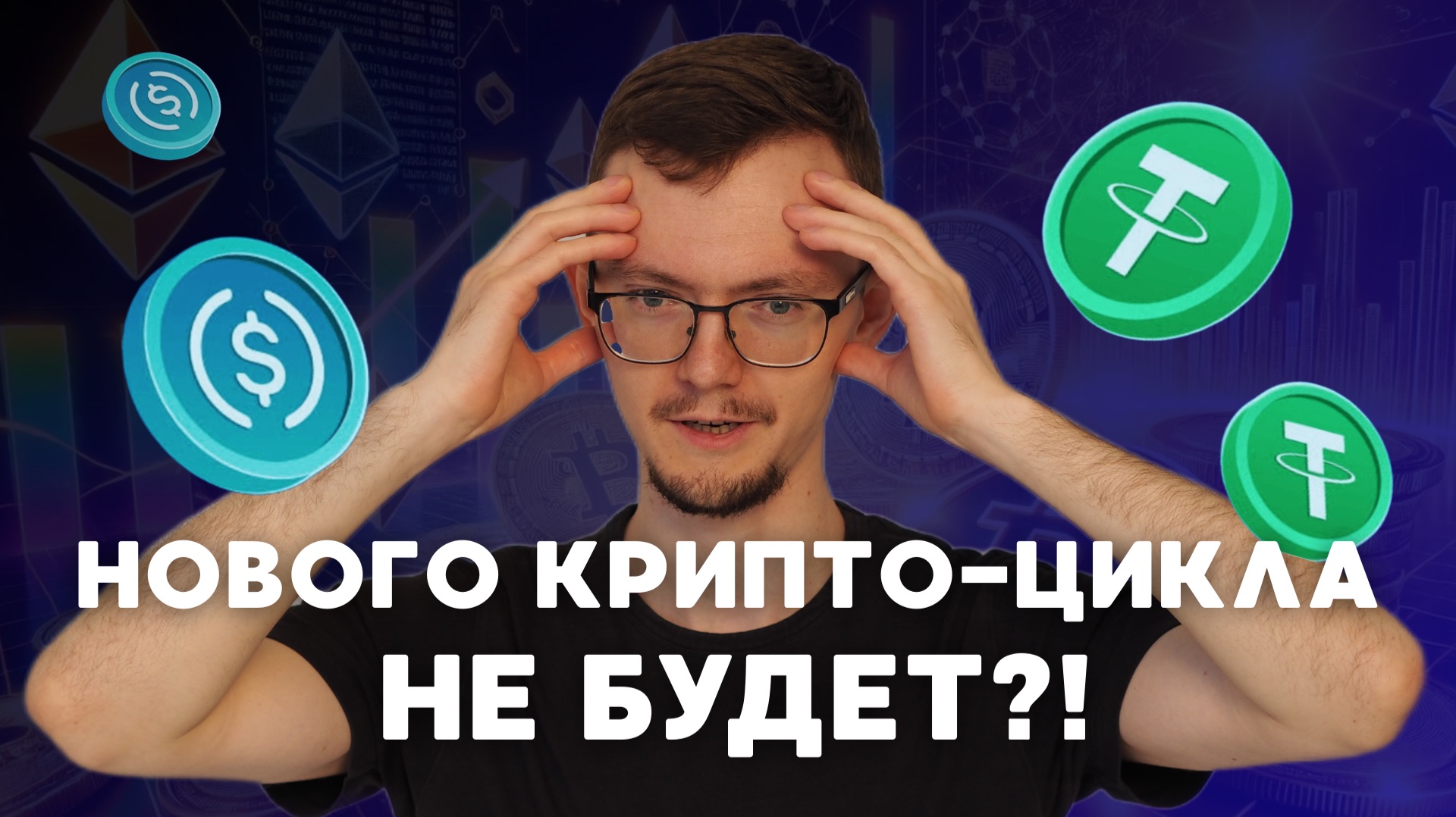 Этот тренд в крипте изменит всё! Бум стейблкоинов в DeFi | Крипто-циклы больше не работают Этот тренд в крипте изменит всё! Бум стейблкоинов в DeFi | Крипто-циклы больше не работают