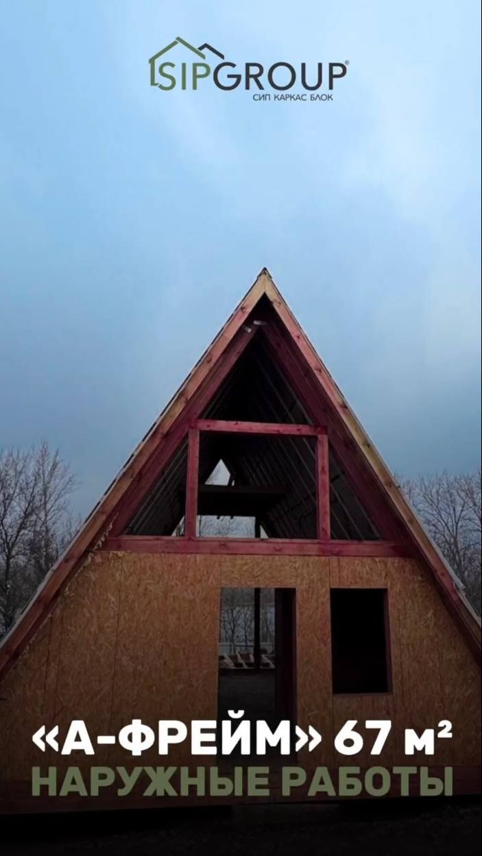 ПРОЕКТ "А-ФРЕЙМ" 67 м2 В Г. СТАРЫЙ ОСКОЛ!