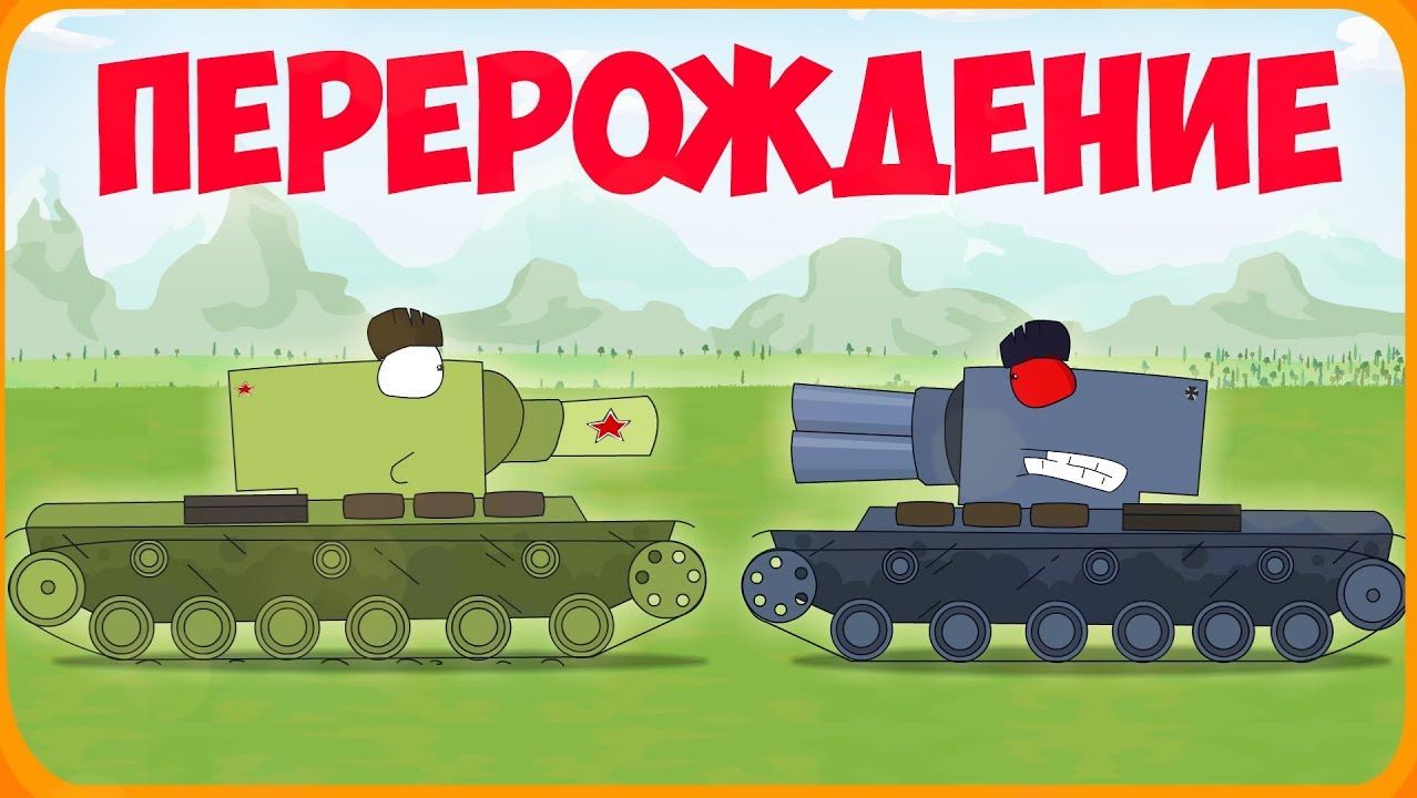Мультики про танки смотреть онлайн