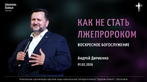 "Как не стать лжепророком" - Андрей Дириенко - 01.02.2026