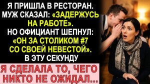Истории из жизни|Официант сказал: «Ваш муж за столиком семь. |Аудио рассказы|Жизненные истории