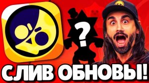 СРОЧНО! СЛИВ ОБНОВЛЕНИЯ В БРАВЛ СТАРС! НОВЫЙ БРАВЛЕР! ПОДАРКИ БРАВЛ СТАРС! ОБНОВЛЕНИЕ BRAWL STARS!