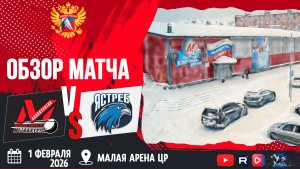 ОБЗОР МАТЧА. 01.02.2026г. МЕТАЛЛУРГ-2-ЯСТРЕБ. Юноши 2010 г.р.