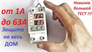 Реле напряжения и тока, электронный автомат до 63 А, 220  Вольт, обзор, тест и разборка  устройства.