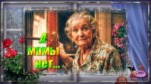 🌟Песня разрывает душу💚 Однажды ты придёшь а мамы нет🌟