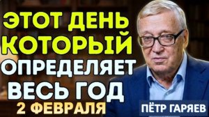 В Феврале произнесите эти Три Слова... и ваша Судьба в 2026 году начнет меняться | Петр Гаряев