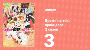 Время пыток, принцесса! 2 сезон 3 серия (аниме-сериал, 2026)