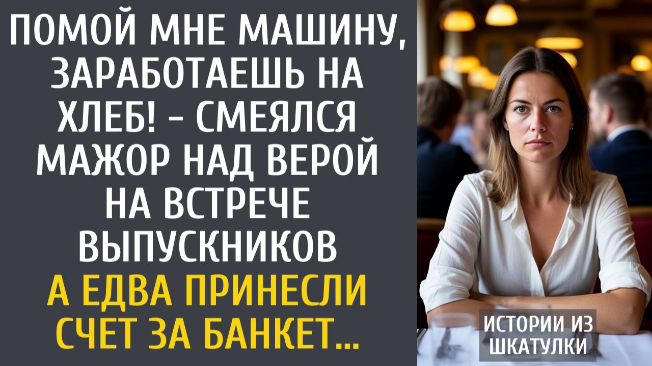 Истории из жизни: Помой машину, заработаешь на хлеб! - смеялся мажор над ней на встрече выпускников… смотреть онлайн