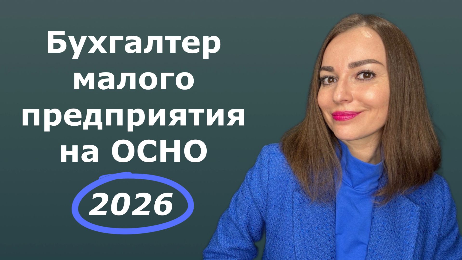 Бухгалтер малого предприятия на ОСНО | обучение для бухгалтера с нуля смотреть онлайн