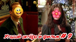 Угадай актёра и фильм - 9 часть
