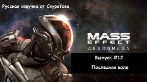 Прохождение Mass Effect: Andromeda. Выпуска #12 - Последняя воля