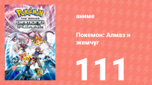 Покемон: Алмаз и жемчуг 111 серия (аниме-сериал, 2006)