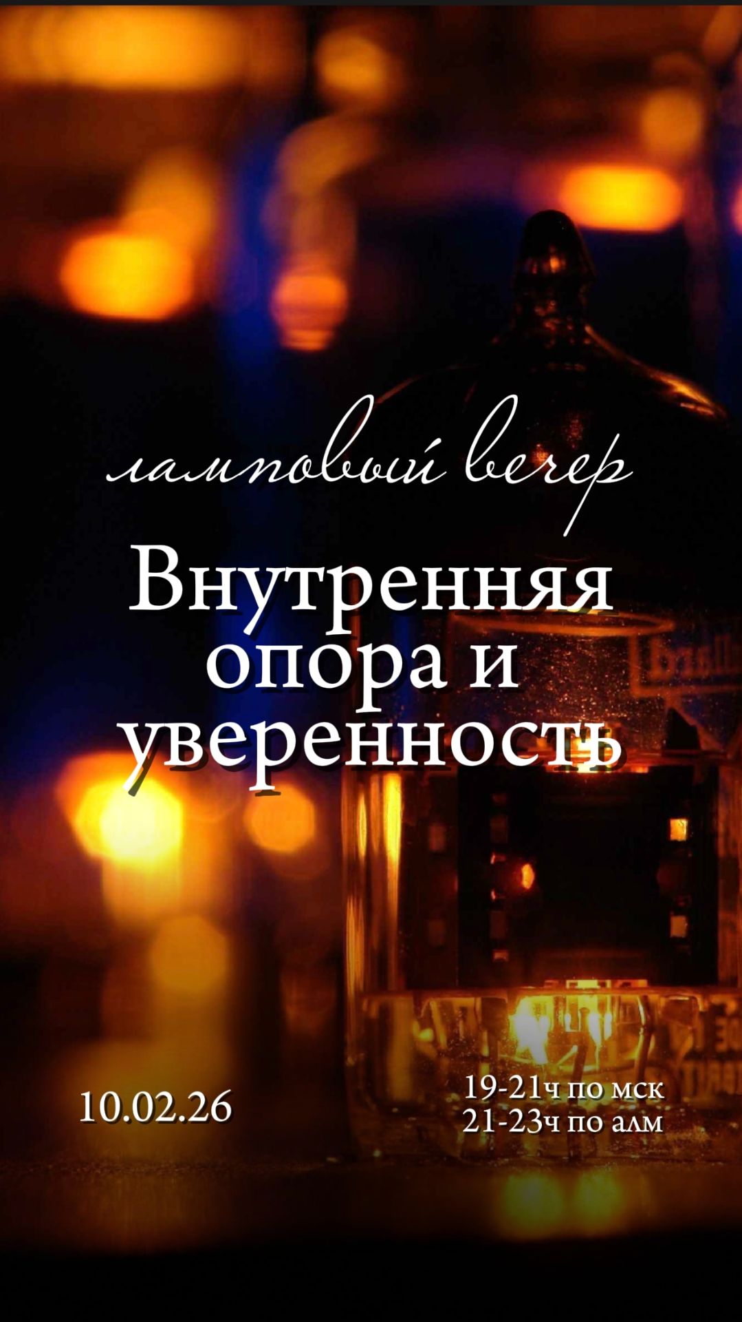Ламповый вечер «Внутренняя опора и уверенность»