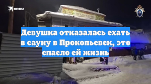 Девушка отказалась ехать в сауну в Прокопьевск, это спасло ей жизнь