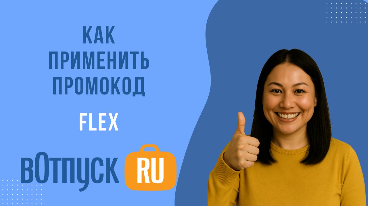 Как активировать промокоды FLEX