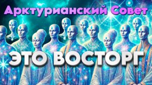 Ченнелинг Арктурианский Совет | Абсолютный Ченнелинг