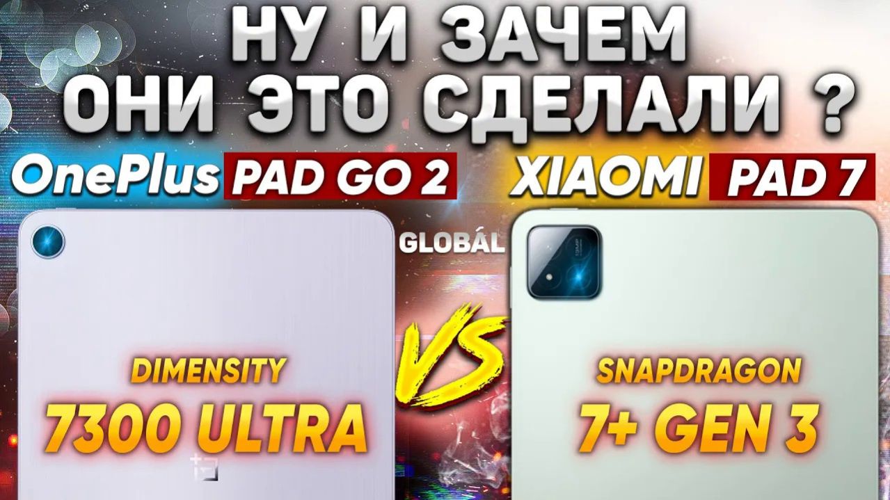 Сравнение планшет OnePlus Pad Go 2 5G vs Xiaomi Pad 7 какой и почему НЕ БРАТЬ или какой ЛУЧШЕ ВЗЯТЬ смотреть онлайн