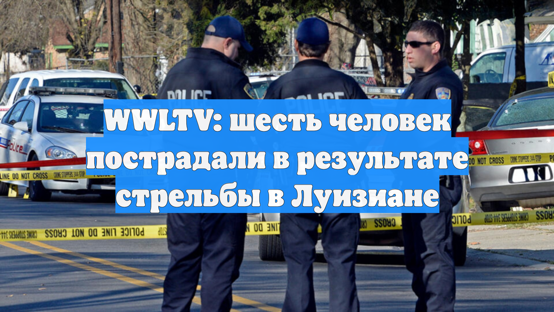 WWLTV: шесть человек пострадали в результате стрельбы в Луизиане смотреть онлайн