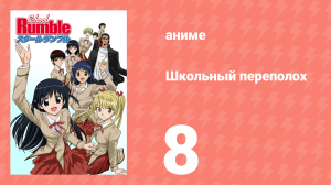 Школьный переполох 1 сезон 8 серия (аниме-сериал, 2004)
