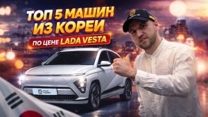 АВТО ИЗ-ЗА РУБЕЖА ПО ЦЕНЕ LADA VESTA! Реальные варианты за 2–2.5 млн в 2026