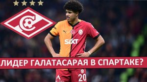 "Спартак" подпишет звезду "Галатасарая"? Но придётся отдать Жедсона?