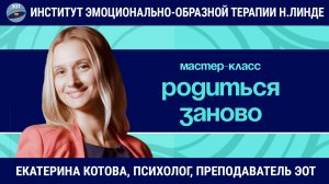 Родиться заново / Екатерина Котова / Мастер-класс