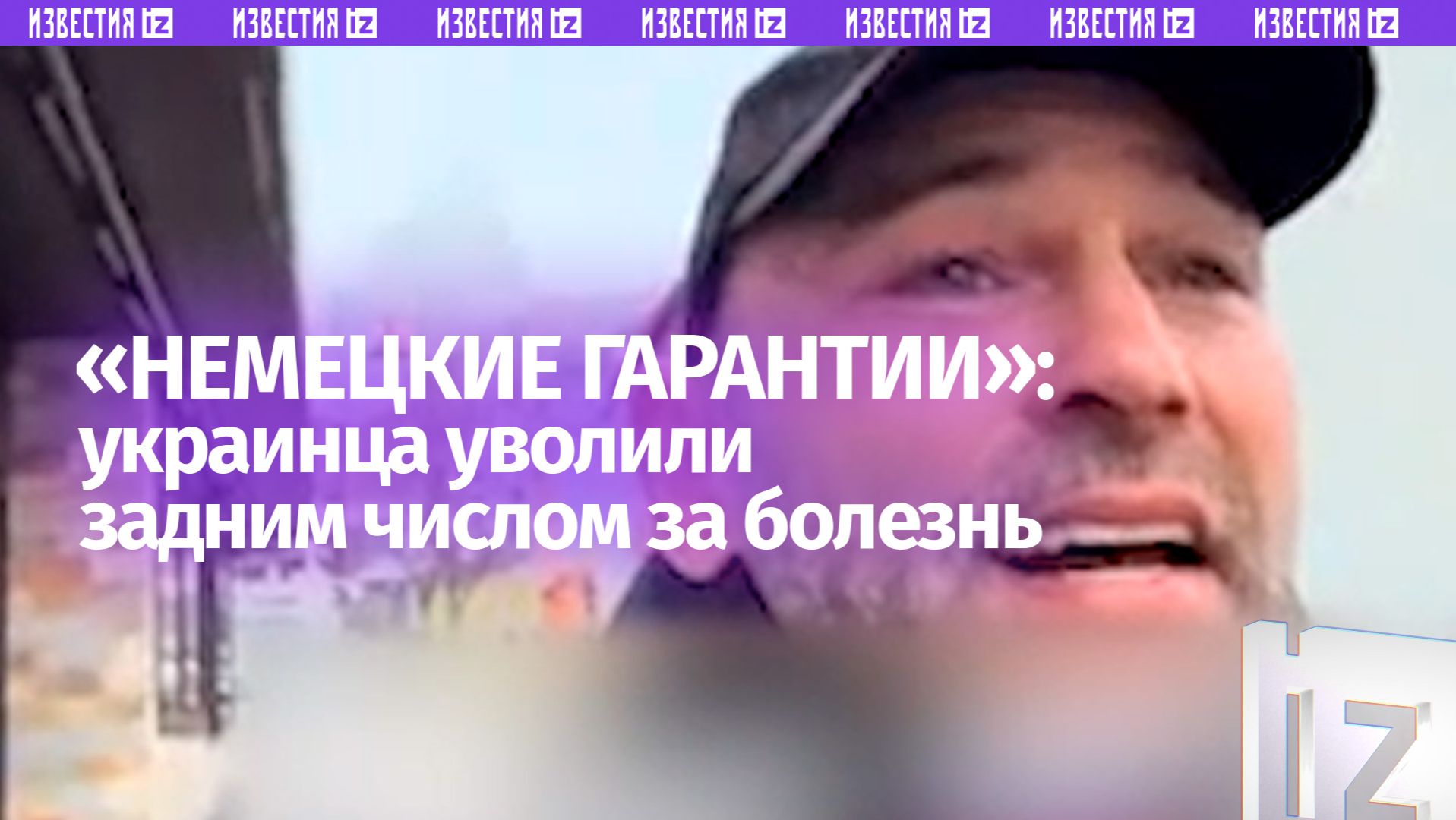 Уволили заболевшего украинца задним числом — европейские трудовые «гарантии» в действии смотреть онлайн