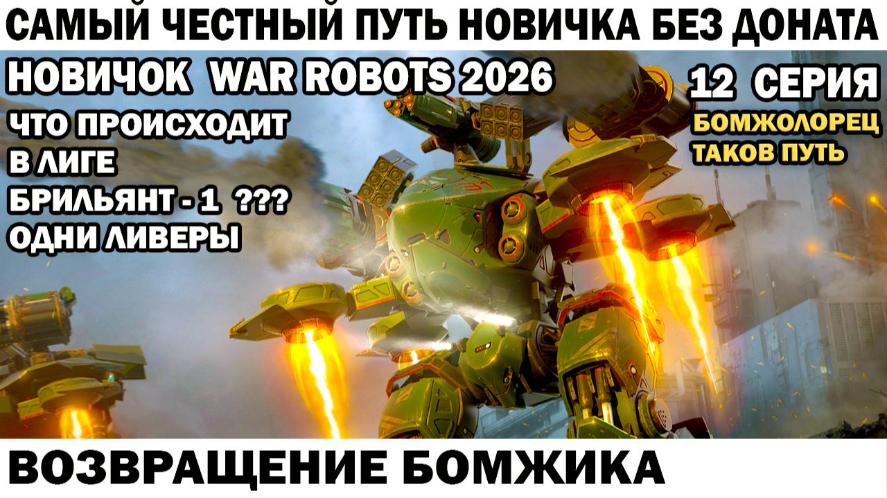 War Robots №12 путь Новичка Без Доната - Возвращение Бомжика смотреть онлайн
