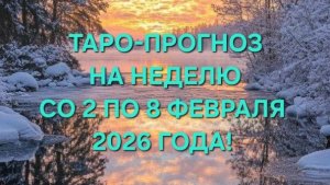 ТАРО-ПРОГНОЗ СО 2 ПО 8 ФЕВРАЛЯ 2026 ГОДА! ДЛЯ ВСЕХ ЗНАКОВ ЗОДИАКА! ❄️❄️❄️