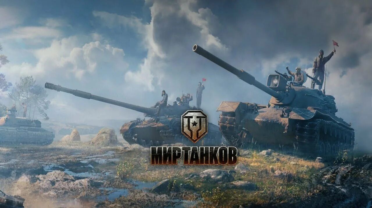 МИР ТАНКОВ смотреть онлайн