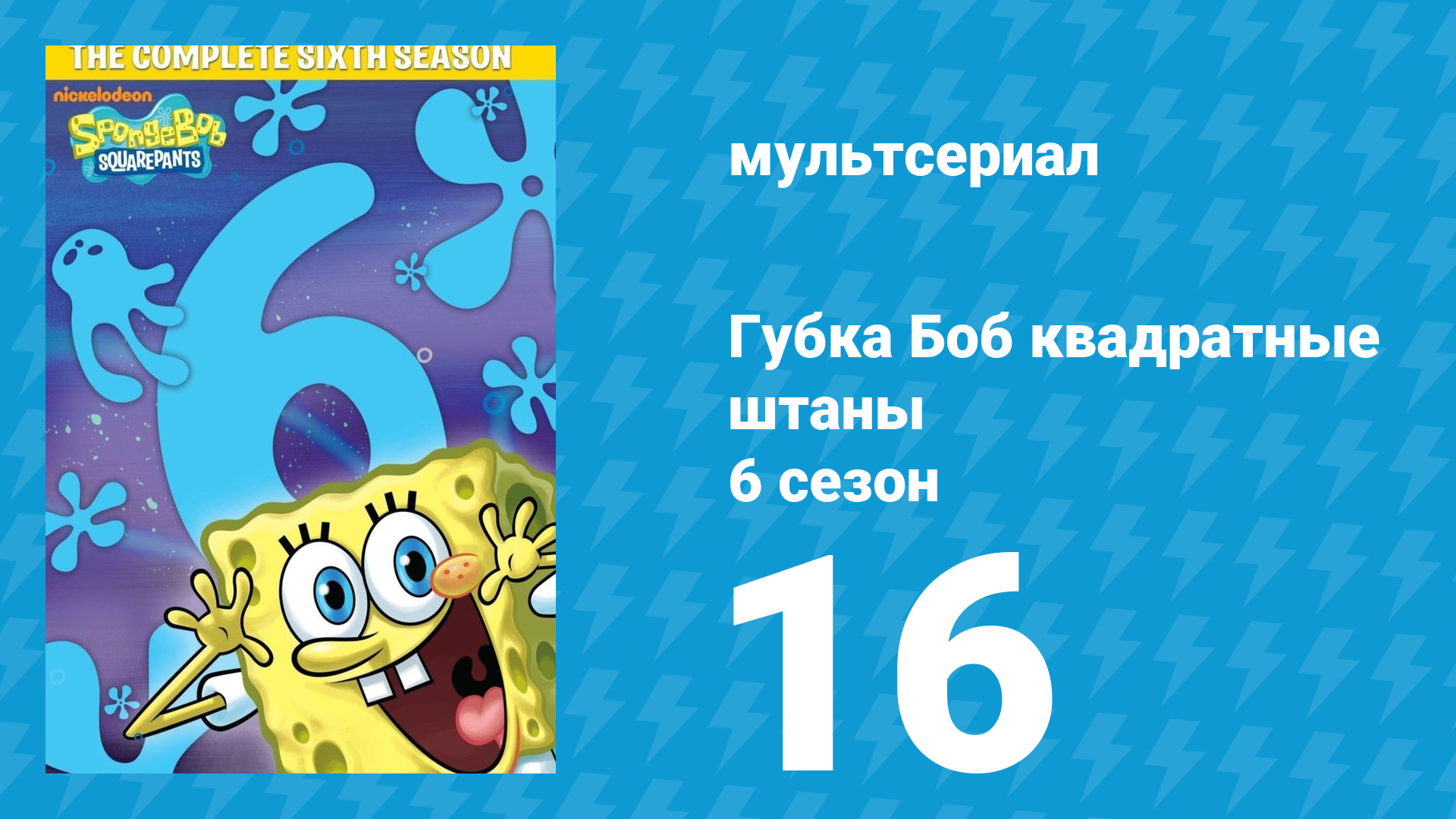 Губка Боб Квадратные Штаны 6 сезон 16 серия (мультсериал, 2009) смотреть онлайн