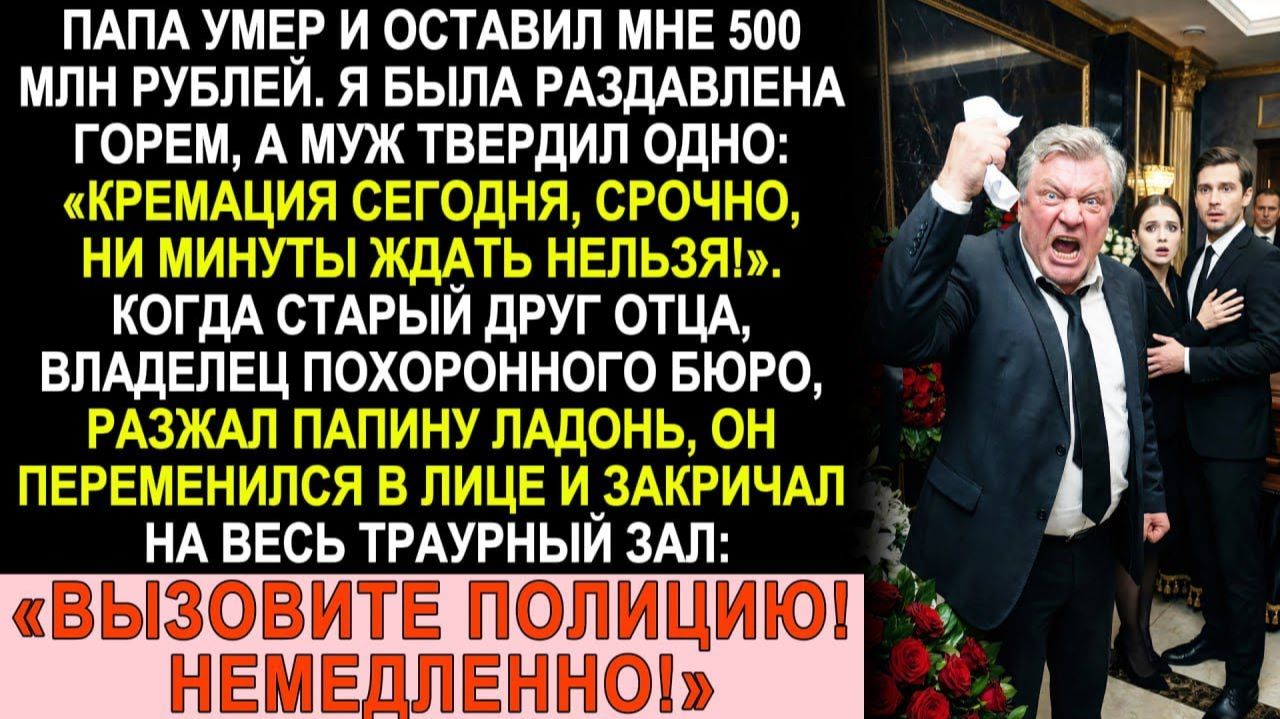 Истории из жизни|Папа умер, оставив состояние. Муж гнал на кремацию|Аудио рассказы|Жизненные истории
