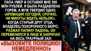 Истории из жизни|Папа умер, оставив состояние. Муж гнал на кремацию|Аудио рассказы|Жизненные истории
