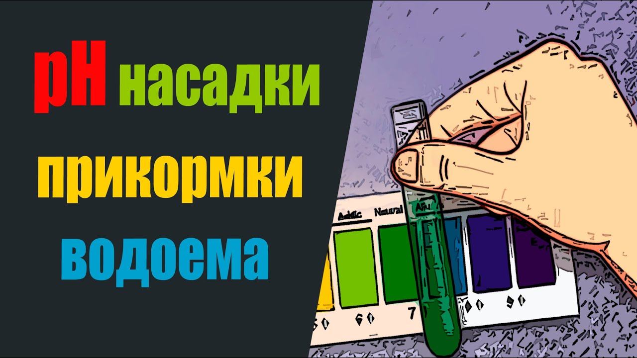 РН насадки, прикормки, водоема! смотреть онлайн