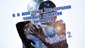 Часть 2. Арт терапия. Теневые аспекты личности