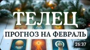 ТЕЛЕЦ ВЫБИРАЙТЕ ТО ЧТО ДАЕТ ЧУВСТВО ОПОРЫ ПРОГНОЗ НА ФЕВРАЛЬ 2026