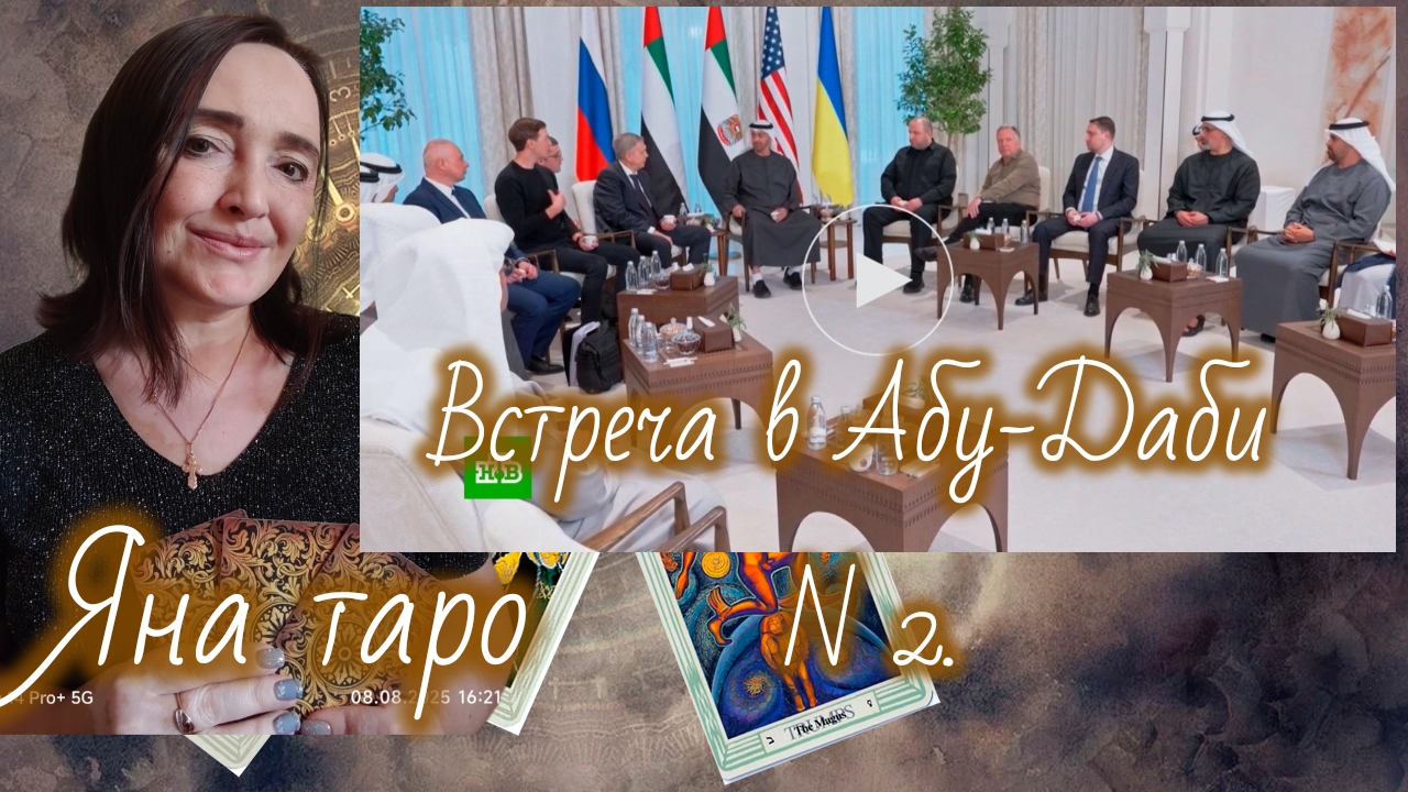 Встреча в Абу-Даби N 2 01-02-2026 смотреть онлайн