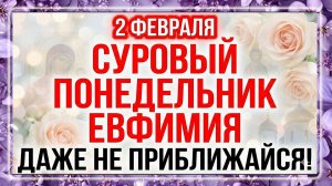 2 февраля Евфимий Великий. Что нельзя делать. Строжайшие запреты и важные приметы