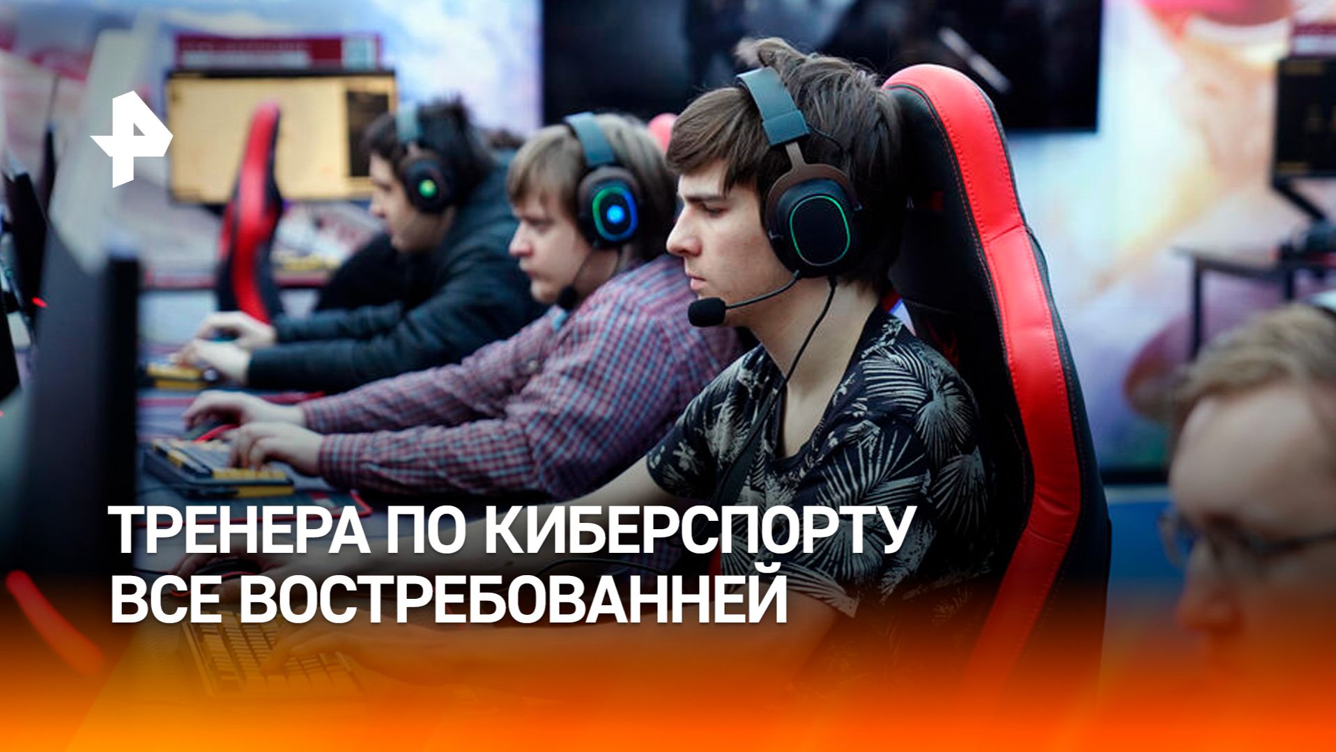 Тренеры по киберспорту стали востребованной профессией в РФ смотреть онлайн