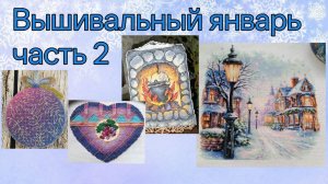 Закончила почти все процессы! 2025 - Вышивальный январь, часть 2
