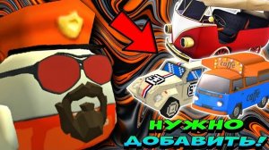 😱 Эти Машины НУЖНО ДОБАВИТЬ в ОБНОВУ 5.1.0 в ЧИКЕН ГАН!