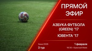 01.02.26 16:30 | Live | ’17 | Азбука Футбола (Green) - Ювента | 3 тур | Kimberly Cup Зима 2026