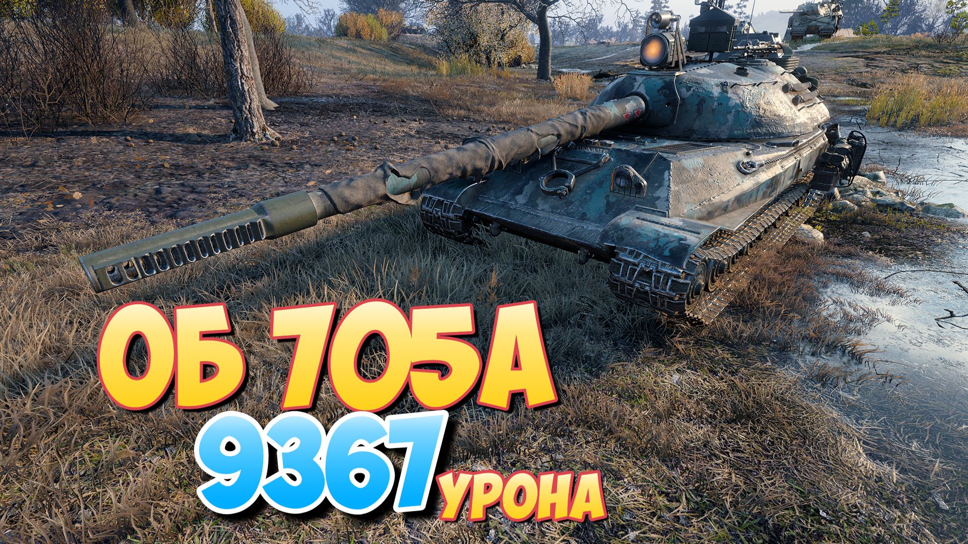 Об 705А - 4 Фрагов 9.3K Урона • Мир Танков смотреть онлайн