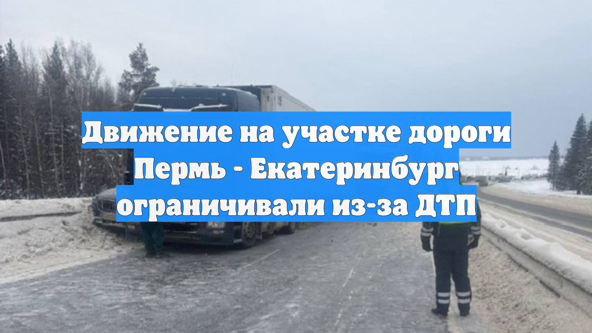 Движение на участке дороги Пермь - Екатеринбург ограничивали из-за ДТП смотреть онлайн