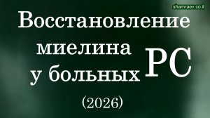 Восстановление миелина у больных рассеянным склерозом (2026)