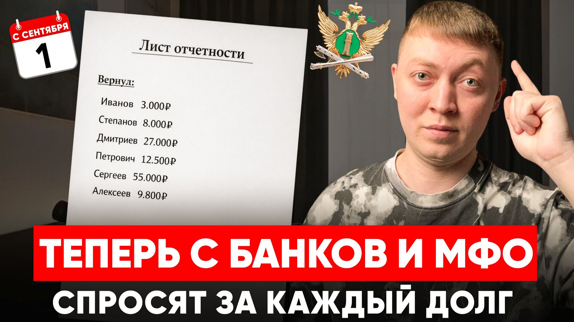 Банки и мфо отчитаются за каждую копейку в ФССП! Новый закон скоро вступит в силу! смотреть онлайн